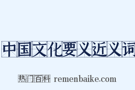 中国文化要义近义词是什么意思的图片